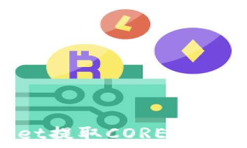   
如何在TPWallet提取CORE币：一步一步的指南