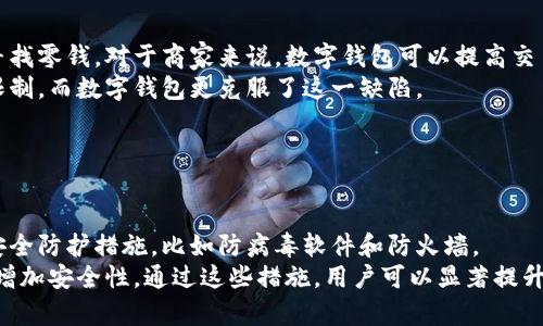 数字钱包图片大全：全面解析与应用趋势/
数字钱包, 数字支付, 加密货币, 移动支付/guanjianci

## 内容主体大纲

1. 引言
   - 数字钱包的定义
   - 数字钱包的起源与发展

2. 数字钱包的类型
   - 软件钱包
   - 硬件钱包
   - 在线钱包
   - 移动钱包

3. 数字钱包的功能
   - 支付功能
   - 管理加密货币的功能
   - 虚拟卡和优惠券功能

4. 数字钱包的优缺点
   - 优点解析
   - 缺点分析

5. 数字钱包的安全性
   - 安全性问题概述
   - 提升安全性的建议与方案

6. 数字钱包在全球的应用现状
   - 亚洲地区的发展
   - 欧洲与北美市场的应用
   - 其他地区的趋势

7. 数字钱包的未来趋势
   - 技术进步带来的变化
   - 潜在的市场机会

8. 结论
   - 数字钱包的价值与重要性
   - 对未来的展望

## 详细内容

### 1. 引言

随着电子商务的迅猛发展，数字钱包作为一种新兴的支付工具逐渐走入了人们的生活。数字钱包是一种存储用户支付信息的软件工具，使用户能够在线和离线的交易中快速、安全地完成支付。本文将结合数字钱包的图片资料，全面分析数字钱包的定义、类型、功能、安全性以及未来的发展趋势。

### 2. 数字钱包的类型

#### 2.1 软件钱包

软件钱包是存储在用户设备上的应用程序，用户可以通过手机、电脑或其他智能设备访问。这类钱包通常支持多种加密货币，并允许用户方便地管理其虚拟资产。软件钱包易于使用，但在安全性上相对较弱，容易受到恶意软件攻击。

#### 2.2 硬件钱包

硬件钱包是一种物理设备，用于安全存储用户的私钥。它们几乎不与互联网连接，因此相比于软件钱包更加安全。硬件钱包适合长期持有加密货币的用户。

#### 2.3 在线钱包

在线钱包由提供商托管，用户通过因特网访问自己的钱包。这类钱包非常方便，但由于信息存储在云端，用户若未采用安全措施，则容易受到黑客攻击。

#### 2.4 移动钱包

移动钱包是一种专门为智能手机设计的应用程序，使用户能够通过手机进行支付和转账。移动钱包通常集成多种支付方式，包括二维码支付和NFC（近场通信）支付。

### 3. 数字钱包的功能

#### 3.1 支付功能

数字钱包最基本的功能就是支持支付。用户可以将自己的银行账户、信用卡或借记卡与钱包关联，轻松完成购物。

#### 3.2 管理加密货币的功能

对于加密货币用户，数字钱包是一种必不可少的工具。使用数字钱包，用户可以对其持有的各种加密货币进行管理，查询余额、费用和交易记录。

#### 3.3 虚拟卡和优惠券功能

许多数字钱包还提供虚拟卡和优惠券的功能，允许用户在购物时获得折扣，进一步推动了消费。

### 4. 数字钱包的优缺点

#### 4.1 优点解析

数字钱包的优点主要包括便利性、安全性、低成本等。用户无论何时何地都可以通过手机完成支付，减少了现金和信用卡的使用。

#### 4.2 缺点分析

然而，数字钱包也有一些缺点，例如技术门槛、依赖网络、可能丢失隐私等。用户需充分了解这些缺点以便做出合理的使用决策。

### 5. 数字钱包的安全性

#### 5.1 安全性问题概述

数字钱包广泛应用的同时，也暴露出了一系列安全问题，包括黑客攻击、网络钓鱼、数据泄露等。

#### 5.2 提升安全性的建议与方案

为了增强数字钱包的安全性，用户可以采取措施，如启用双重身份验证、定期更新软件、使用强密码等。

### 6. 数字钱包在全球的应用现状

#### 6.1 亚洲地区的发展

亚洲是数字钱包发展最快的地区之一，中国的支付宝和微信支付几乎覆盖了所有的消费场景。

#### 6.2 欧洲与北美市场的应用

在欧洲和北美，数字钱包也逐渐被接受，虽然市场竞争激烈，但依然展现出强劲的增长潜力。

#### 6.3 其他地区的趋势

其他地区如南美和非洲的数字钱包也正在兴起，逐步改变传统的金融服务格局。

### 7. 数字钱包的未来趋势

#### 7.1 技术进步带来的变化

随着技术的发展，如区块链、AI等，数字钱包将会有更多的功能和更高的安全性。

#### 7.2 潜在的市场机会

未来，数字钱包在跨境支付、小额支付等领域潜力巨大，值得关注。

### 8. 结论

数字钱包作为新兴的支付工具，不仅方便了我们的日常生活，也推动了全球金融系统的变革。展望未来，数字钱包将继续发展，成为不可或缺的支付手段。无论是在生活还是商业中，它都将扮演愈发重要的角色。

## 问题讨论

### 问题1：数字钱包如何保护用户隐私？

#### 隐私保护机制
数字钱包要保护用户隐私，必须采用多种技术手段。在数据存储方面，钱包提供商通常会使用加密技术，确保用户信息不被盗取。即便是在数据传输过程中，也会使用 HTTPS 等加密协议，避免数据在传输中被截获。
此外，很多数字钱包还引入了匿名支付机制，允许用户在不透露身份信息的情况下进行交易，进一步提高了隐私保护。

### 问题2：如何选择一款合适的数字钱包？

#### 选择数字钱包的标准
选择数字钱包时，用户应关注钱包的安全性、易用性、支持的币种及服务费等因素。安全性是首要考虑因素，用户应选择那些提供双重验证、加密存储的钱包。
易用性会影响到用户的日常使用体验，尤其是对于不太懂技术的用户。而支持的币种则决定了用户能否方便地交易所需的数字货币。最后，用户还需了解该钱包的手续费，综合考虑才能做出选择。

### 问题3：数字钱包在全球有哪些成功的案例？

#### 成功案例剖析
数字钱包在全球范围内的成功案例不胜枚举。以中国的支付宝和微信支付为例，两者几乎垄断了线上和线下支付市场，成功改变了传统的支付方式。在欧美地区，PayPal和Venmo等也实现了快速增长，尤其是在年轻用户中极受欢迎。
这些成功案例的共同点在于强调用户体验，提供丰富的功能，以及注重安全性，这使得用户愿意长期使用。

### 问题4：使用数字钱包的注意事项是什么？

#### 使用数字钱包的实用建议
使用数字钱包时，用户需要谨慎对待安全性。首先，应定期更新钱包软件，确保使用最新版本。其次，启用双重身份验证，可以增加安全性。
在使用公共Wi-Fi时，尽量避免进行敏感操作，如交易或查看账户信息，以防止数据被窃取。此外，定期检查账户的交易记录，及时发现异常。遵循这些注意事项能显著提高使用数字钱包的安全性。

### 问题5：数字钱包与传统支付方式相比有什么优势？

#### 数字钱包的相对优势
数字钱包相较于传统的支付方式，最大的优势在于便利性和效率。用户只需携带手机，即可随时完成支付，无需使用现金或寻找零钱。对于商家来说，数字钱包可以提高交易效率，减少排队时间。
此外，数字钱包还支持多种支付方式，无论是线上购物还是线下消费，都能快速完成。传统支付方式通常受到时间和地点的限制，而数字钱包更克服了这一缺陷。

### 问题6：如何提升数字钱包的安全性？

#### 安全性提升的方法
提升数字钱包安全性的方式包括多方面：首先，用户应选择知名度高且信誉良好的钱包提供商。其次，定期更新软件和前置安全防护措施，比如防病毒软件和防火墙。
另外，用户应合理管理自己的密码，避免使用简单的密码，并定期更换。同时，利用生物识别技术（如指纹或面部识别）也可以增加安全性。通过这些措施，用户可以显著提升数字钱包的安全性。