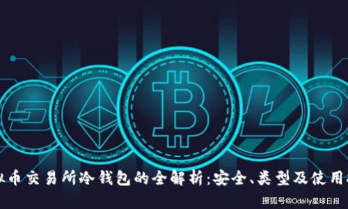 虚拟币交易所冷钱包的全解析：安全、类型及使用技巧