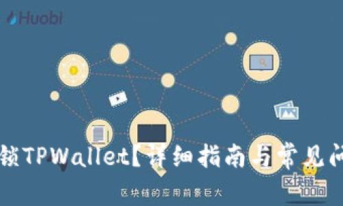 如何解锁TPWallet？详细指南与常见问题解析