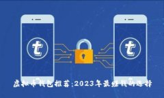 虚拟币钱包推荐：2023年最赚钱的选择