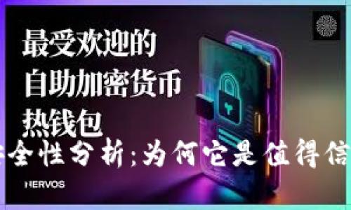 TPWallet的安全性分析：为何它是值得信赖的数字钱包