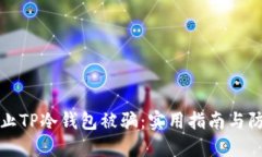 如何防止TP冷钱包被骗：实用指南与防护技巧