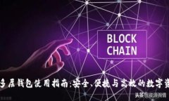 区块链多层钱包使用指南：安全、便捷与高效的