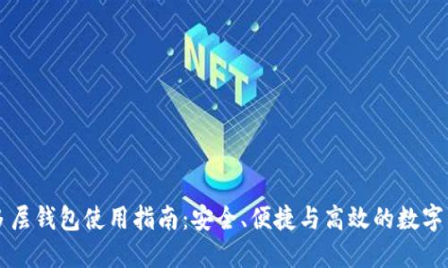 区块链多层钱包使用指南：安全、便捷与高效的数字资产管理