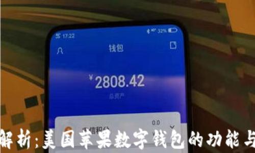 
全面解析：美国苹果数字钱包的功能与优势