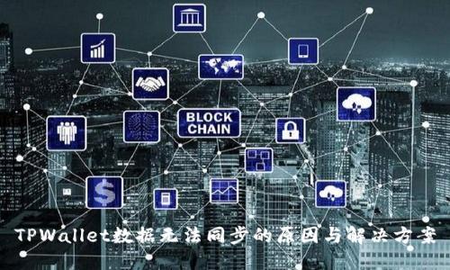TPWallet数据无法同步的原因与解决方案