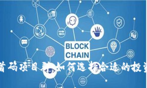 币圈首码项目群：如何选择合适的投资机会