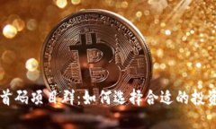 币圈首码项目群：如何选择合适的投资机会