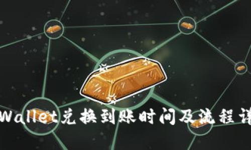 TPWallet兑换到账时间及流程详解