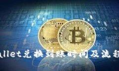 TPWallet兑换到账时间及流程详解