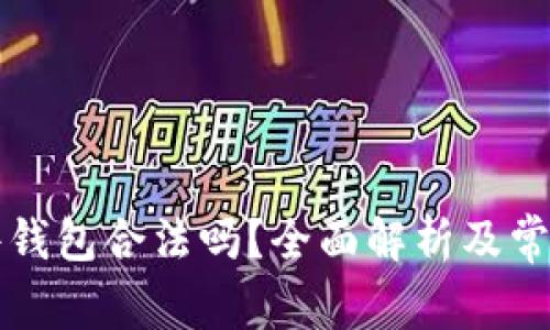 以太坊软件钱包合法吗？全面解析及常见问题解答