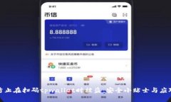 如何防止在扫码tpwallet时被盗：安全小贴士与应对