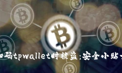 如何防止在扫码tpwallet时被盗：安全小贴士与应对措施