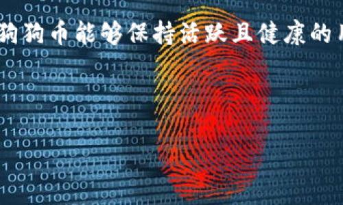    如何通过TPWallet购买狗狗币：详细指南  / 
 guanjianci  TPWallet, 狗狗币, 加密货币, 数字钱包  /guanjianci 

## 内容主体大纲

1. **引言**
   - 什么是狗狗币？
   - 狗狗币的历史与发展

2. **TPWallet简介**
   - TPWallet的功能与特点
   - TPWallet的安全性

3. **创建TPWallet账户**
   - 下载与安装
   - 注册与登录

4. **购买狗狗币的步骤**
   - 准备工作（钱包资金和验证）
   - 选择交易对与交易所
   - 实际购买步骤

5. **如何存储与管理狗狗币**
   - 钱包管理的最佳实践
   - 安全存储的重要性

6. **常见问题解答**
   - Q1：狗狗币的投资价值如何评估？
   - Q2：TPWallet为何成为加密交易的热门选择？
   - Q3：怎样确保我的TPWallet安全？
   - Q4：狗狗币交易的手续费是多少？
   - Q5：父母和朋友不熟悉加密货币，该如何介绍狗狗币？
   - Q6：未来狗狗币的趋势如何？

---

## 引言

### 什么是狗狗币？

狗狗币（Dogecoin）是一种以“柴犬”为标志的加密货币，最初作为一种玩笑而创建，但随着社交媒体的推广以及广泛的社区支持，逐渐成为了一种有效的数字货币。狗狗币的设计初衷是为了让加密货币变得更加亲民和容易使用。相较于比特币等主流加密货币，狗狗币的交易速度更快且交易费用相对较低，这使得它在小额交易和打赏中得到了广泛的应用。

### 狗狗币的历史与发展

狗狗币于2013年由程序员杰克逊·帕尔默和比利·马库斯创建，最初是作为对比特币的讽刺。然而，随着其社区的蓬勃发展，狗狗币逐渐赢得了大量支持者。在2014年，狗狗币社区筹集了超过50,000美元，用于赞助冬季奥林匹克运动会的牙买加雪橇队，这一事件使得狗狗币的知名度迈上了一个新台阶。自此以后，狗狗币的交易量持续增加，广大用户群也在不断扩大。

## TPWallet简介

### TPWallet的功能与特点

TPWallet是一款便捷的数字货币钱包，支持多种加密货币的存储与交易，包括狗狗币。其独特的用户界面使得即使是新手用户也能快速上手。此外，TPWallet还提供了即时报价、快速转账等功能，极大地方便了用户的日常使用。

### TPWallet的安全性

TPWallet注重用户数据的安全性，采用了多重加密保护和冷钱包存储机制，确保用户资产的安全。此外，TPWallet还支持双重身份验证（2FA），进一步提高了账户的安全性。用户只需按照系统提示设置相关安全设置，即可防止未授权访问。

## 创建TPWallet账户

### 下载与安装

首先，用户需要在TPWallet的官方网站或各大应用商店下载应用。下载完成后，用户可根据操作提示进行安装。安装完成后，打开应用以开始账户注册。

### 注册与登录

在TPWallet的主界面，用户需要填写基本信息，如邮箱地址和设置密码。注册完成后，系统会发送一封激活邮件，用户需通过邮箱进行激活。激活后，输入注册时的邮箱和密码即可完成登录。

## 购买狗狗币的步骤

### 准备工作（钱包资金和验证）

在进行狗狗币购买前，用户需要确保TPWallet内有足够的资金，可通过法币或其他加密货币充值至钱包。同时，为了提升交易的安全性，用户需完成身份验证，以遵循相关法规。

### 选择交易对与交易所

用户成功登录TPWallet后，找到“交易”选项，选择狗狗币与其他加密货币的交易对。在TPWallet中，用户可以根据实时行情来选择最佳的交易时机。

### 实际购买步骤

完成上述准备工作后，用户可选择购买狗狗币，输入购买数量并确认订单。系统将显示购买的交易费用及最终金额，确认无误后进行支付，即可完成购买。交易成功后，用户将收到相关的交易确认通知。

## 如何存储与管理狗狗币

### 钱包管理的最佳实践

为了确保狗狗币的安全，用户需定期备份钱包，并保存好私钥和助记词。建议用户将私钥保存在安全的地方，避免在网络上存储。此外，定期检查并更新钱包应用，以确保使用最新的安全补丁。

### 安全存储的重要性

随着加密货币的普及，黑客攻击和盗窃事件时有发生。用户应当提高警惕，尽量避免在公共网络环境下进行交易。使用双重身份验证可有效规避账户被盗的风险。

## 常见问题解答

### Q1：狗狗币的投资价值如何评估？

狗狗币的投资价值如何评估？
评估狗狗币的投资价值通常需要考虑多个因素，包括其市场供需、社区支持、技术发展以及整体经济环境。首先，狗狗币的供给是无限的，相比之下，比特币有固定的总量，这可能会影响它的价格。市场上的流通量越大，价格可能会受到抑制。第二，社区的活跃度和支持度对狗狗币的发展非常重要。狗狗币社区活跃，用户之间经常互动，这为其未来的发展打下了基础。第三，狗狗币的技术更新也是值得关注的，定期的技术迭代和功能改善能够吸引更多用户和投资者，进一步提升其价值。最后，整体的经济环境和市场趋势也会对狗狗币的价格产生直接影响。在投资时，建议用户保持理性，仔细分析相关信息。

### Q2：TPWallet为何成为加密交易的热门选择？

TPWallet为何成为加密交易的热门选择？
TPWallet凭借其用户友好的界面和强大的功能，迅速成为加密货币交易者的热门选择。首先，TPWallet支持多种加密货币，使得用户在一个平台上就能满足多种交易需求。其次，TPWallet的安全性得到了用户的广泛认可，采用双重验证和冷钱包的设计，确保资产安全。此外，TPWallet的交易速度快，用户体验流畅，交易所需时间相对较短，更加适应市场快速变化的需求。最后，TPWallet的活跃社区和客户支持团队为用户提供了及时的帮助，使得交易变得更加顺利。总之，这些特点使得TPWallet受到越来越多加密货币交易者的青睐。

### Q3：怎样确保我的TPWallet安全？

怎样确保我的TPWallet安全？
确保TPWallet安全的方法有很多。首先，用户需要定期更新自己的应用程序，以获得最新的安全补丁。其次，启用双重身份验证（2FA），增加账户的安全性。此外，确保密码强度，使用字母、数字和特殊符号的组合，可以大幅提高被破解的难度。同时，对于私钥和助记词，不应在网络上保存，建议将其打印保存于安全的地方。避免在公共Wi-Fi网络下进行操作，必要时使用VPN确保传输安全。最后，定期检查账户的交易记录。如发现异常活动，务必立即更改密码并联系TPWallet客服。

### Q4：狗狗币交易的手续费是多少？

狗狗币交易的手续费是多少？
狗狗币的交易手续费相对较低，通常在0.1%至1%之间，这也取决于使用的平台或交易所。一般情况下，TPWallet在进行狗狗币交易时，会收取0.2%的交易费用。用户在进行交易前，建议仔细查看交易平台所列的收费标准。值得注意的是，手续费可能会因市场波动而有所变化，因此建议在交易之前确认最新的手续费政策。

### Q5：父母和朋友不熟悉加密货币，该如何介绍狗狗币？

父母和朋友不熟悉加密货币，该如何介绍狗狗币？
介绍狗狗币可以从简单易懂的角度出发，将其比作一种“互联网时代的零钱”。例如，可以提到狗狗币的图标是一只可爱的柴犬，最初是作为一种玩笑和文化现象而产生。接着，可以阐述狗狗币如何用于小额交易和打赏，广受年轻人的欢迎。为了使他们更具信心，可以提及狗狗币是一种广泛接受的数字货币，许多商家和网站都支持狗狗币支付。同时，可以提醒他们，和任何投资一样，风险是存在的，投资前应当多做研究，了解自己投资的产品。

### Q6：未来狗狗币的趋势如何？

未来狗狗币的趋势如何？
未来狗狗币的趋势可以预见到将会受到市场情绪、技术进步和社区活动的影响。随着更多机构接受加密货币，狗狗币的市场需求可能会增加。此外，狗狗币开发团队在不断推出新功能和，使其在功能上更具竞争力，可能会吸引更多用户。社区两者之间的合作也将推动狗狗币的发展。如果狗狗币能够保持活跃且健康的用户基础，未来的市场表现将会非常乐观。而需要注意的是，加密货币市场波动极大，风险始终存在，投资者应保持理性，获得足够的信息理解狗狗币的价值。

---

以上是关于TPWallet购买狗狗币的完整指南和相关问题的详细解答，希望对您有所帮助。如果还有其他任何疑问，请随时提问。