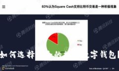 如何选择安全的加密数字钱包？