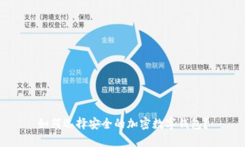 如何选择安全的加密数字钱包？