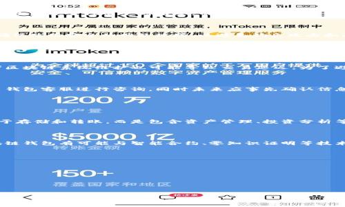   
  区块链钱包能否安全转账？全方位解析 / 

关键词  
 guanjianci 区块链钱包, 转账, 安全性, 加密货币 /guanjianci 

---

## 内容主体大纲

1. **简介**
   - 什么是区块链钱包？
   - 区块链钱包的工作原理

2. **区块链钱包的转账功能**
   - 如何通过区块链钱包转账
   - 转账的高效性及速度

3. **安全性分析**
   - 区块链技术的安全机制
   - 常见钱包的安全性对比

4. **区块链钱包的安全措施**
   - 如何选择一个安全的区块链钱包
   - 日常使用中的安全提醒

5. **区块链钱包转账的常见问题**
   - 转账滞后或失败的原因
   - 如何处理转账中的错误

6. **未来展望**
   - 区块链钱包的发展趋势
   - 区块链钱包在日常生活中的应用

---

## 内容详细介绍

### 1. 简介

#### 什么是区块链钱包？

区块链钱包是一种数字钱包，用于存储和管理加密货币如比特币、以太坊等。它可以存储用户的公钥和私钥，帮助用户安全地进行交易。区块链钱包分为热钱包和冷钱包：热钱包是指在线钱包，便于随时交易，而冷钱包则是离线存储，更加安全但使用时需要更多的步骤。

#### 区块链钱包的工作原理

区块链钱包通过区块链技术打印出所有的交易记录，每当用户进行交易时，钱包会生成一个新的交易，并且将其打包到区块中，随后将其添加到区块链上。这一过程需要经过网络节点的验证，确保交易的合法性。这种去中心化的特性使得区块链交易历程透明且可以追溯。

### 2. 区块链钱包的转账功能

#### 如何通过区块链钱包转账

通过区块链钱包转账的过程相对简单。用户需要首先登录自己的钱包，选择“发送”或“转账”选项，输入接收方的地址和转账金额，再确认交易。大部分钱包都提供二维码扫描功能，方便用户输入接收方地址。

#### 转账的高效性及速度

区块链的转账速度相对传统银行转账要快。对于比特币这样的加密货币，整体交易时间通常在10分钟之内，而以太坊则可以更加迅速，通常只需几秒钟。然而，在高峰期，由于网络拥堵，交易确认时间可能会有所延长。

### 3. 安全性分析

#### 区块链技术的安全机制

区块链技术通过去中心化和加密技术确保交易的安全性。每个区块都包含前一个区块的哈希值，任何篡改都会导致后续所有区块无效。此外，区块链还利用共识机制确保多方都同意交易的真实性，极大降低了被攻击的风险。

#### 常见钱包的安全性对比

市场上有多种类型的区块链钱包，如硬件钱包、软件钱包和在线钱包。硬件钱包通常被认为是最安全的，因为它们将私钥存储在离线环境中，极大减少了黑客盗窃的风险。而在线钱包尽管使用方便，但是容易受到黑客攻击，因此在选择钱包时需要慎重考虑。

### 4. 区块链钱包的安全措施

#### 如何选择一个安全的区块链钱包

选择区块链钱包时，需要考虑其安全性、使用便捷性、支持的加密货币种类等因素。硬件钱包如Ledger和Trezor因其出色的安全性而受到推崇，而知名的在线钱包如Coinbase则因其用户友好而广受欢迎。在选择时，用户应查看社区评级和用户反馈，确保选择的产品有良好的口碑。

#### 日常使用中的安全提醒

用户在使用区块链钱包时，应定期备份私钥，选择强密码并启用双重认证。同时要提高警惕，不要轻易点击不明链接，确保使用安全的网络环境，以避免钓鱼攻击和恶意软件的侵害。

### 5. 区块链钱包转账的常见问题

#### 转账滞后或失败的原因

区块链转账滞后或失败的原因有多种，最常见的是交易费用设置过低，导致矿工不愿意处理请求。此外，网络拥堵或者区块链系统维护也可能导致交易延迟。为了避免此类情况，用户在进行转账时，应合理设定手续费，并关注网络状态。

#### 如何处理转账中的错误

在区块链钱包转账过程中，一旦发现错误，如转账至错误地址或输入金额错误，通常情况下是无法撤回的。用户应联系钱包客服进行咨询，同时未来应事先确认信息，并可以在小额转账后确认无误后，再进行大额交易以降低风险。

### 6. 未来展望

#### 区块链钱包的发展趋势

随着区块链技术的发展，区块链钱包的功能和安全性正在不断提升。预计未来将会出现更多的多功能钱包，不仅仅用于存储和转账，而是包含资产管理、投资分析等更多功能。

#### 区块链钱包在日常生活中的应用

区块链钱包在日常生活中的应用前景广阔，将可实现更加便捷的电子支付，解决跨国转账的高额费用问题。未来，区块链钱包有可能与智能合约、零知识证明等技术结合，为用户提供更加安全和高效的服务。

## 相关问题

1. **如何安全地存储区块链钱包密码和私钥？**
2. **区块链钱包转账的手续费是如何计算的？**
3. **如果丢失区块链钱包的私钥，会有什么后果？**
4. **区块链钱包常见诈骗手法及防范措施有哪些？**
5. **区块链钱包在不同国家的法律地位如何？**
6. **是否可以通过区块链钱包进行跨币种兑换？如何操作？**

（接下来将在每个问题中进行详细介绍，每个问题将有600字的详细分析。）