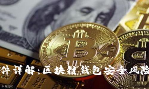 TPWallet案件详解：区块链钱包安全风险及解决方案