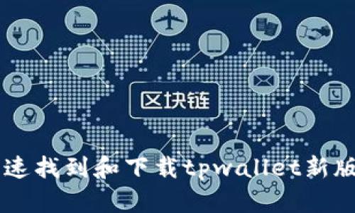 : 如何快速找到和下载tpwallet新版本的APP