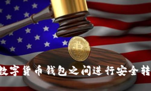 如何在不同数字货币钱包之间进行安全转账：详细指南