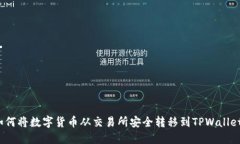 如何将数字货币从交易所安全转移到TPWallet？