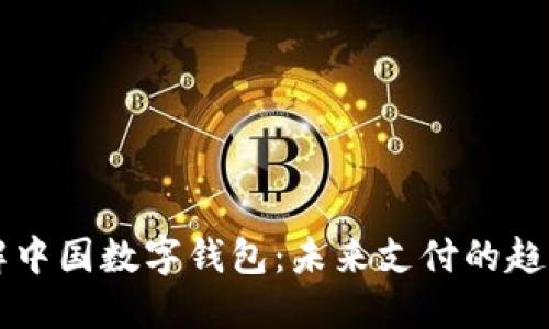 全面了解中国数字钱包：未来支付的趋势与应用
