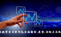 2023年数字货币软钱包全面解析：类型、优缺点及