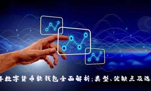 2023年数字货币软钱包全面解析：类型、优缺点及选择指南