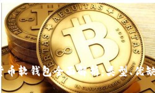 2023年数字货币软钱包全面解析：类型、优缺点及选择指南