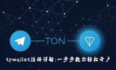 tpwallet注册详解：一步步教你轻松开户