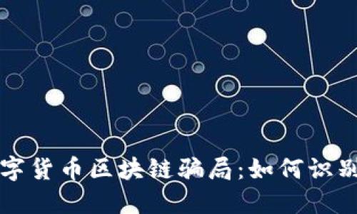 揭秘数字货币区块链骗局：如何识别与防范