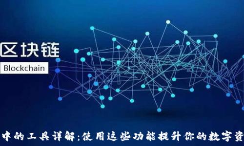   
区块链钱包中的工具详解：使用这些功能提升你的数字资产管理能力