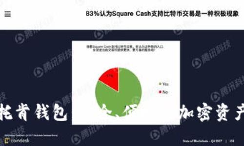 数字货币托肯钱包：安全、便捷的加密资产管理工具