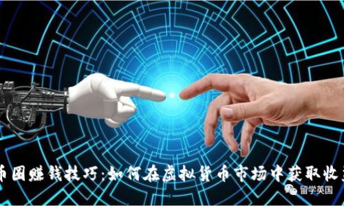 币圈赚钱技巧：如何在虚拟货币市场中获取收益