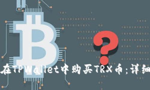 如何在TPWallet中购买TRX币：详细指南