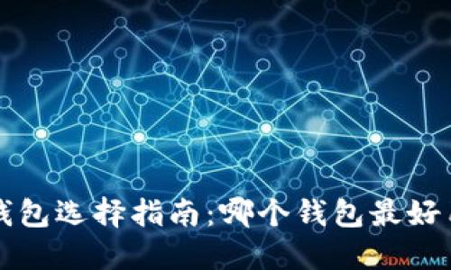 加密货币钱包选择指南：哪个钱包最好用、最安全？