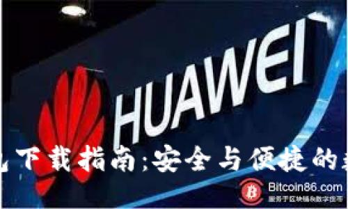 题目
比特派安卓版钱包下载指南：安全与便捷的数字资产管理工具