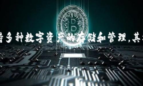 在讨论核心概念时，TPWallet可以作为一个有效的实例。TPWallet是一个去中心化钱包，旨在支持多种数字资产的存储和管理，其核心功能包括安全性、高效性和用户友好性。以下是如何将TPWallet与核心主题结合起来的示例。

### 探秘TPWallet：数字资产管理的新选择