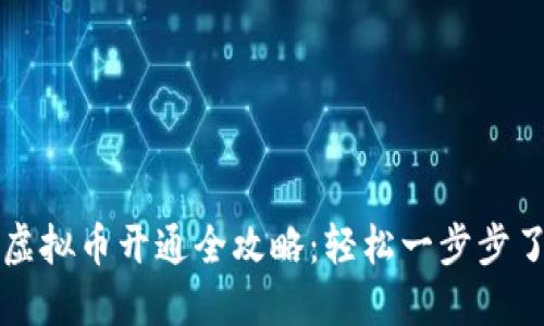 电子钱包虚拟币开通全攻略：轻松一步步了解与操作