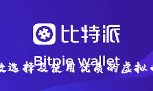 如何有效选择及使用优质的虚拟币冷钱包