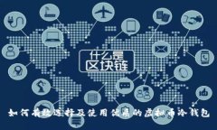 如何有效选择及使用优质的虚拟币冷钱包