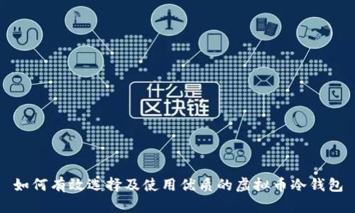 如何有效选择及使用优质的虚拟币冷钱包