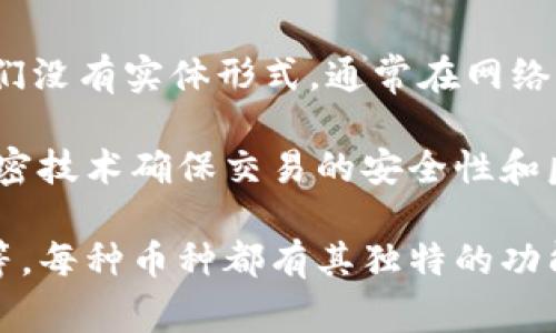 虚拟币币种是指在数字货币和区块链技术发展过程中，出现的一种基于区块链的电子货币。它们没有实体形式，通常在网络空间中流通与交易。虚拟币币种可以用于多种用途，包括支付、投资、交易和资金转移等。

在讨论虚拟币币种时，常见的词汇包括“加密货币”、“代币”和“稳定币”等。这些币种通过使用加密技术确保交易的安全性和匿名性。此外，虚拟币通常不受任何中央银行或政府的监管，具有去中心化的特性。

随着虚拟币市场的不断演变，越来越多的虚拟币币种被创造出来，包括比特币、以太坊、莱特币等。每种币种都有其独特的功能和特点。对投资者而言，理解虚拟币的种类及其背后的技术原理，是进行有效投资的重要基础。