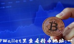 如何在TPWallet里查看持币地址：一站式指南
