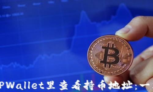 
如何在TPWallet里查看持币地址：一站式指南