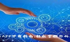 数字货币APP下载指南：轻松掌控你的数字资产