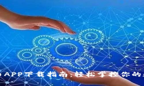 数字货币APP下载指南：轻松掌控你的数字资产