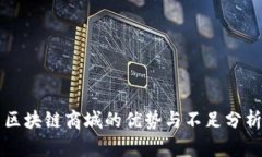 区块链商城的优势与不足分析