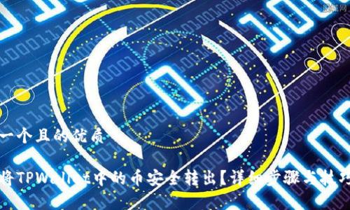 思考一个且的优质

如何将TPWallet中的币安全转出？详细步骤与技巧解析